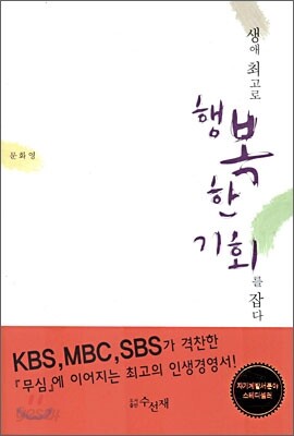 생애 최고로 행복한 기회를 잡다
