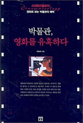 박물관, 영화를 유혹하다