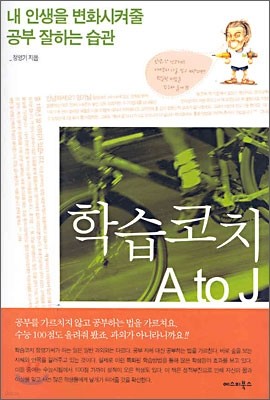 학습코치 A to J