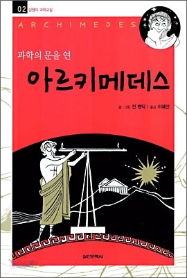 과학의 문을 연 아르키메데스