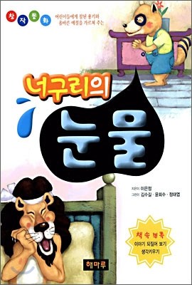 너구리의 눈물