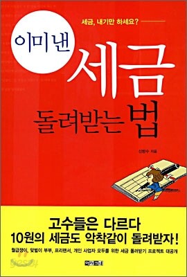 이미 낸 세금 돌려받는 법