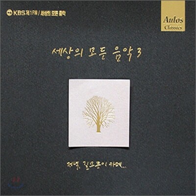 세상의 모든 음악 3집 - 저녁, 길모퉁이 카페