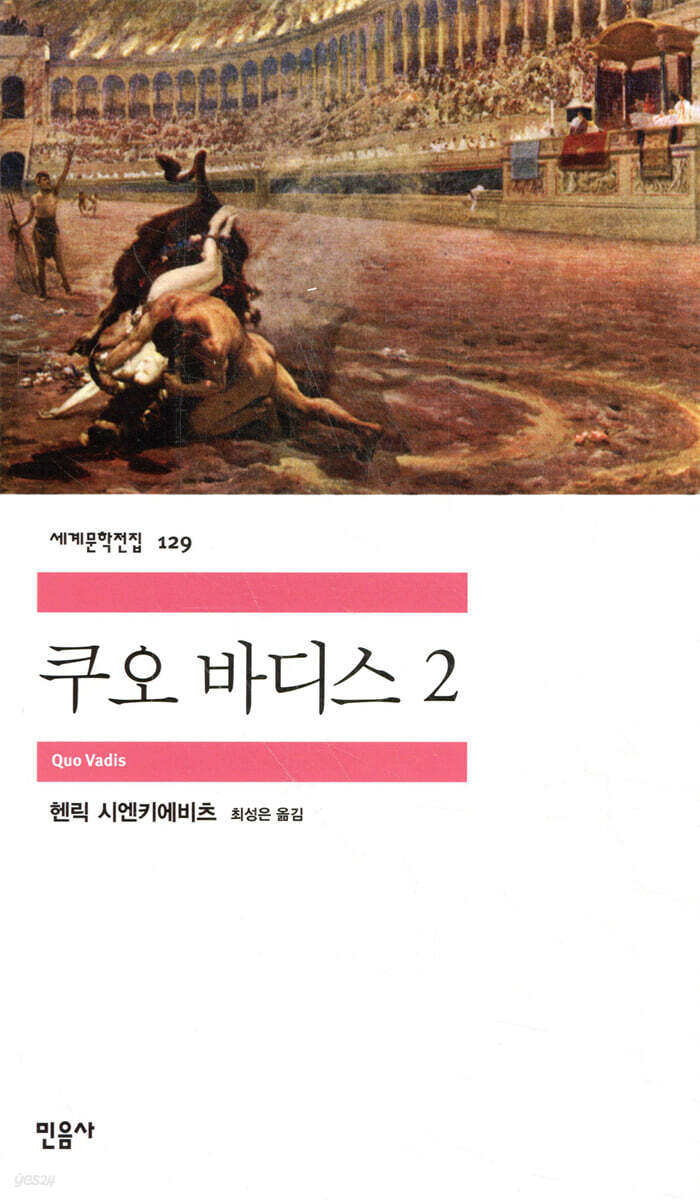 쿠오 바디스 2