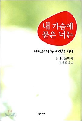 내 가슴에 묻은 너는