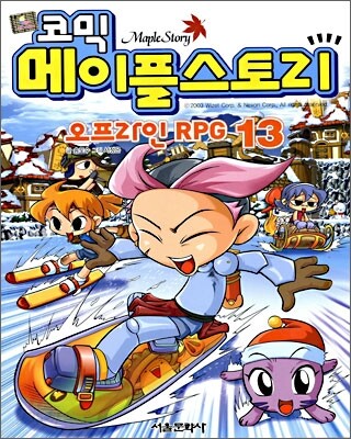 코믹 메이플스토리 오프라인 RPG 13