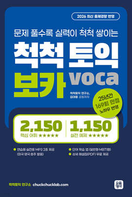 척척토익 보카