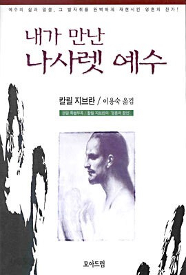 내가 만난 나사렛 예수