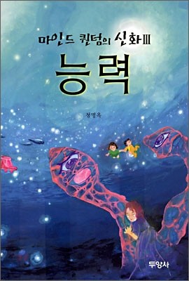 마인드 퀀텀의 신화 3