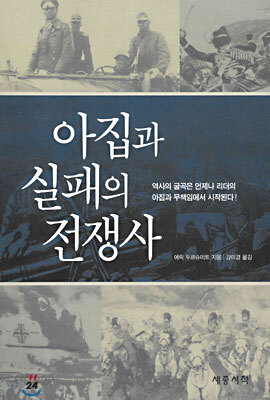 아집과 실패의 전쟁사