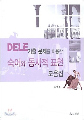 DELE 기출 문제를 이용한 숙어와 동사적 표현 모음집