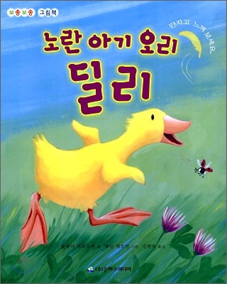 노란 아기 오리 딜리