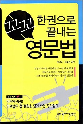 한권으로 끝내는 꼬꼬 영문법