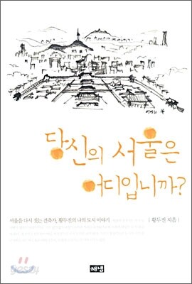 당신의 서울은 어디입니까?