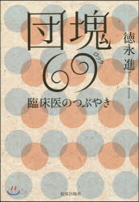 團塊69 臨床醫のつぶやき