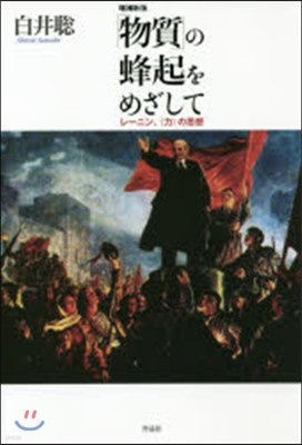「物質」の蜂起をめざして 增補新版