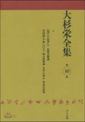 大杉榮全集  10