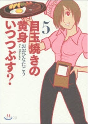 目玉燒きの黃身いつつぶす?   5