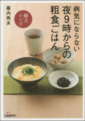 病氣にならない夜9時からの粗食ごはん