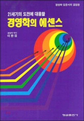 경영학의 에센스