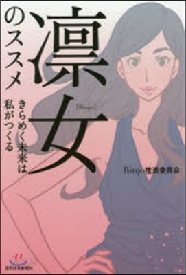 凜女のススメ きらめく未來は私がつくる