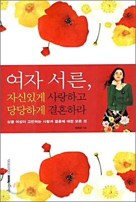 여자 서른, 자신있게 사랑하고 당당하게 결혼하라