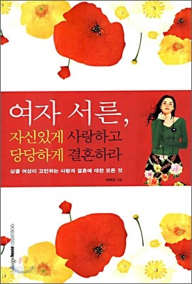 여자 서른, 자신있게 사랑하고 당당하게 결혼하라