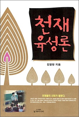 천재육성론