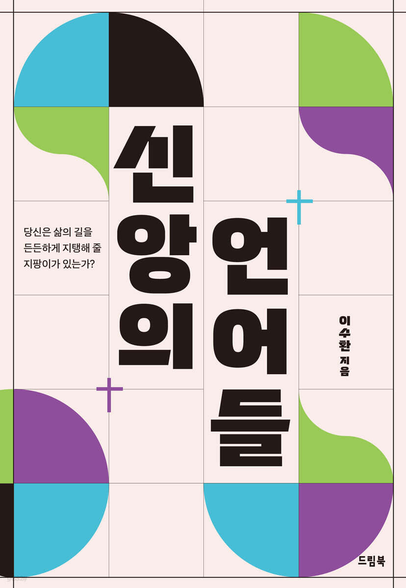 신앙의 언어들