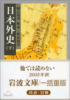 日本外史(下)