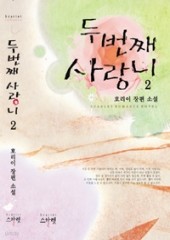 두번째 사랑니 (1~2)(완) [상태양호]