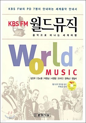 KBS FM 월드 뮤직