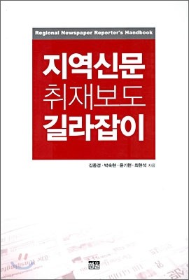 지역신문 취재보도 길라잡이