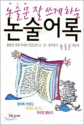 논술문 잘 쓰게 하는 논술어록