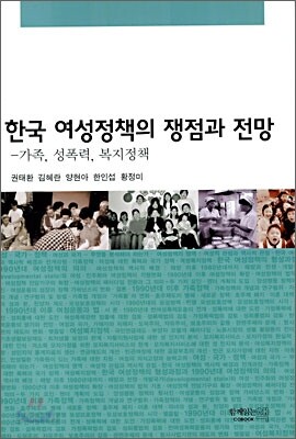 한국 여성정책의 쟁점과 전망