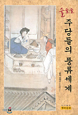 술술술 주당들의 풍류세계