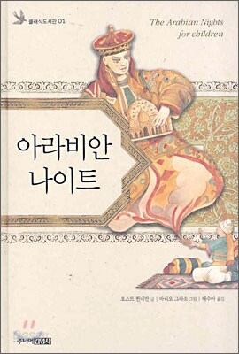 아라비안 나이트