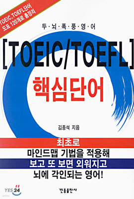 TOEIC / TOEFL 핵심단어