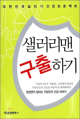 샐러리맨 구출하기