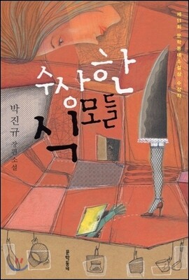 수상한 식모들