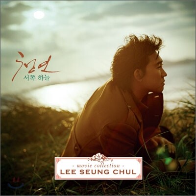 이승철: 청연 O.S.T