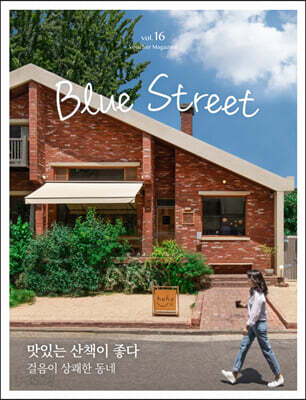 블루스트리트 (BLUE STREET) (계간) : Vol.16 맛있는 산책이 좋다 [2021]