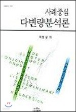 사례중심 다변량분석론