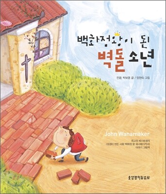 백화점왕이 된 벽돌 소년