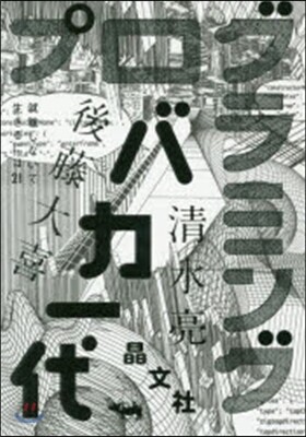 プログラミングバカ一代