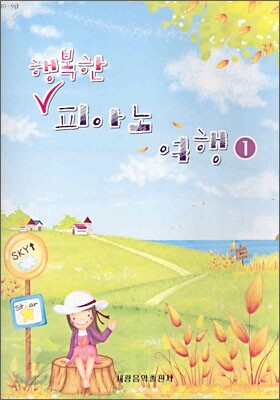 행복한 피아노 여행 1