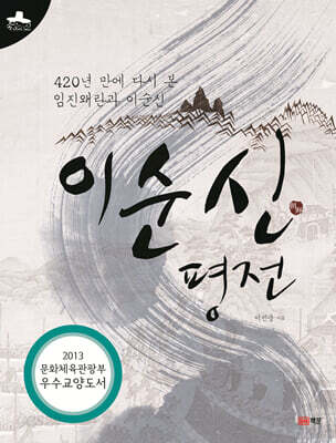이순신 평전