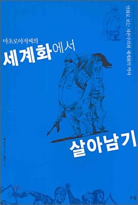 세계화에서 살아남기