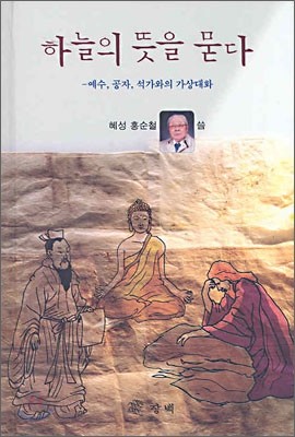 하늘의 뜻을 묻다