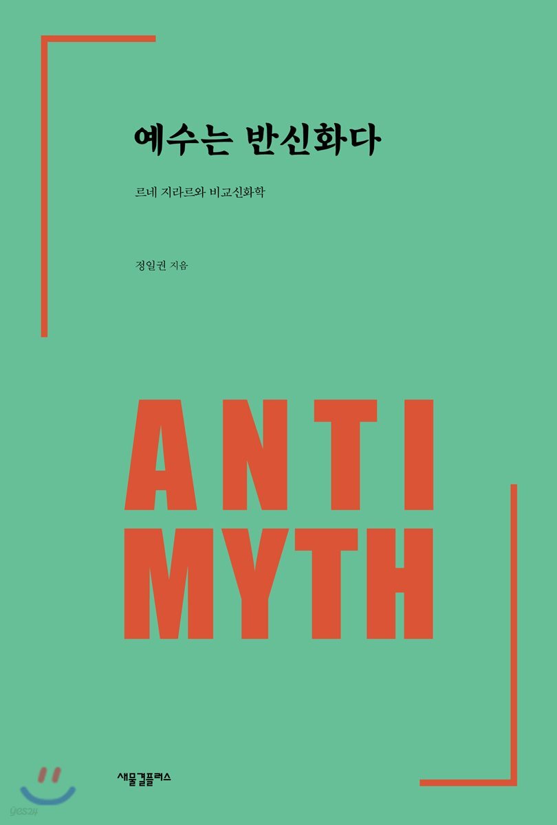 예수는 반신화다